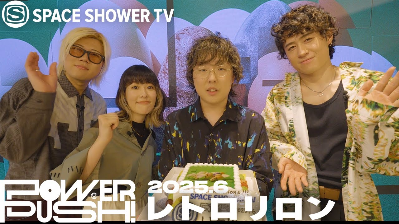 レトロリロン「UNITY」｜POWER PUSH!＜2025.6＞｜SPACE SHOWER TV