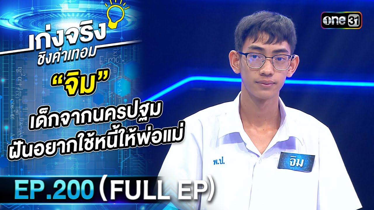 เก่งจริงชิงค่าเทอม | Ep.200 (Full Ep) | 8 ธ.ค. 67 | one31