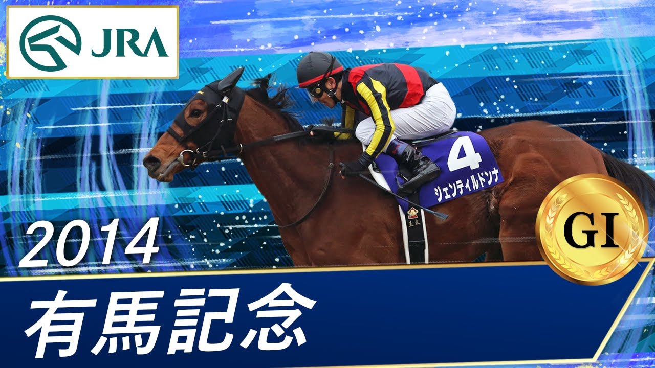 2014年 有馬記念（GⅠ） | ジェンティルドンナ | JRA公式