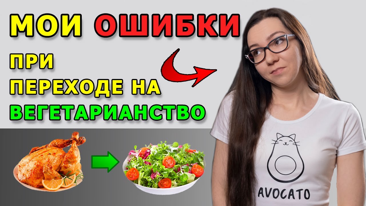 Мои ОШИБКИ при переходе на вегетарианство. О чём нужно знать, если вы решили отказаться от мяса
