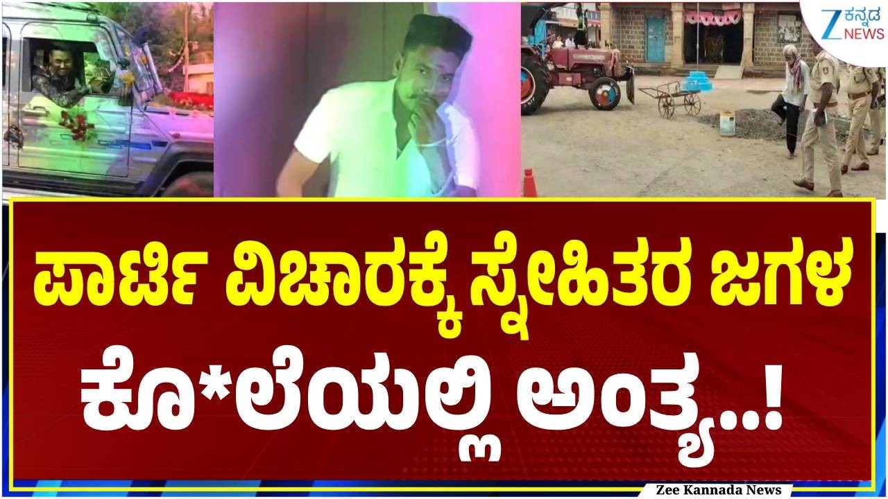 Belagavi Crime News | ಕೊ*ಲೆ ಆರೋಪಿ ವಿಶ್ವನಾಥ ಪೊಲೀಸರ ವಶಕ್ಕೆ | Zee Kannada News