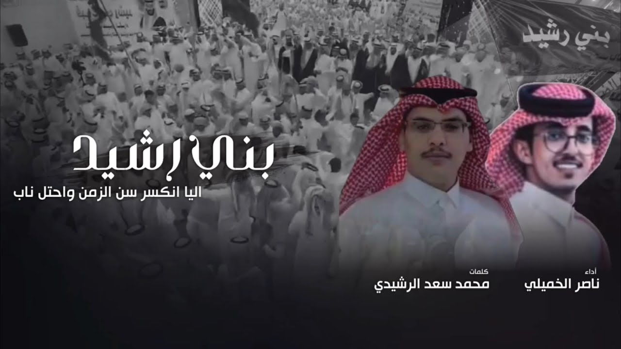 شيلة - بـني رشـيـد اليا انكسر سن الزمن واحتل ناب  كلمات محمد سعد الرشيدي اداء ناصر الخميلي 2022