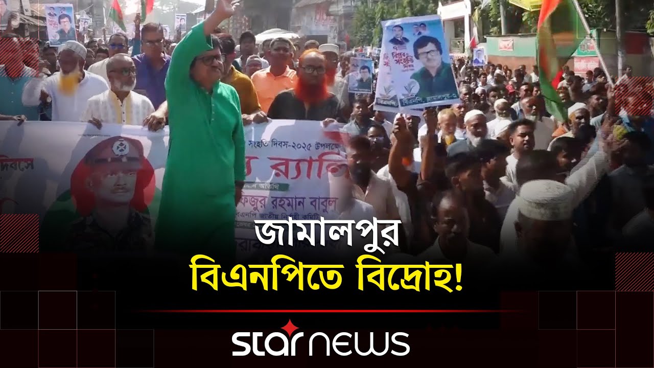 জামালপুর-৩: বিএনপির প্রতিপক্ষ বিএনপি | Jamalpur | Election 2026 | Star News