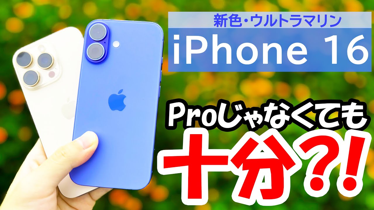 【16で十分⁈】ウルトラマリンのiPhone 16を数日使い倒したレビュー!反射防止レンズはAppleの嘘だった?!