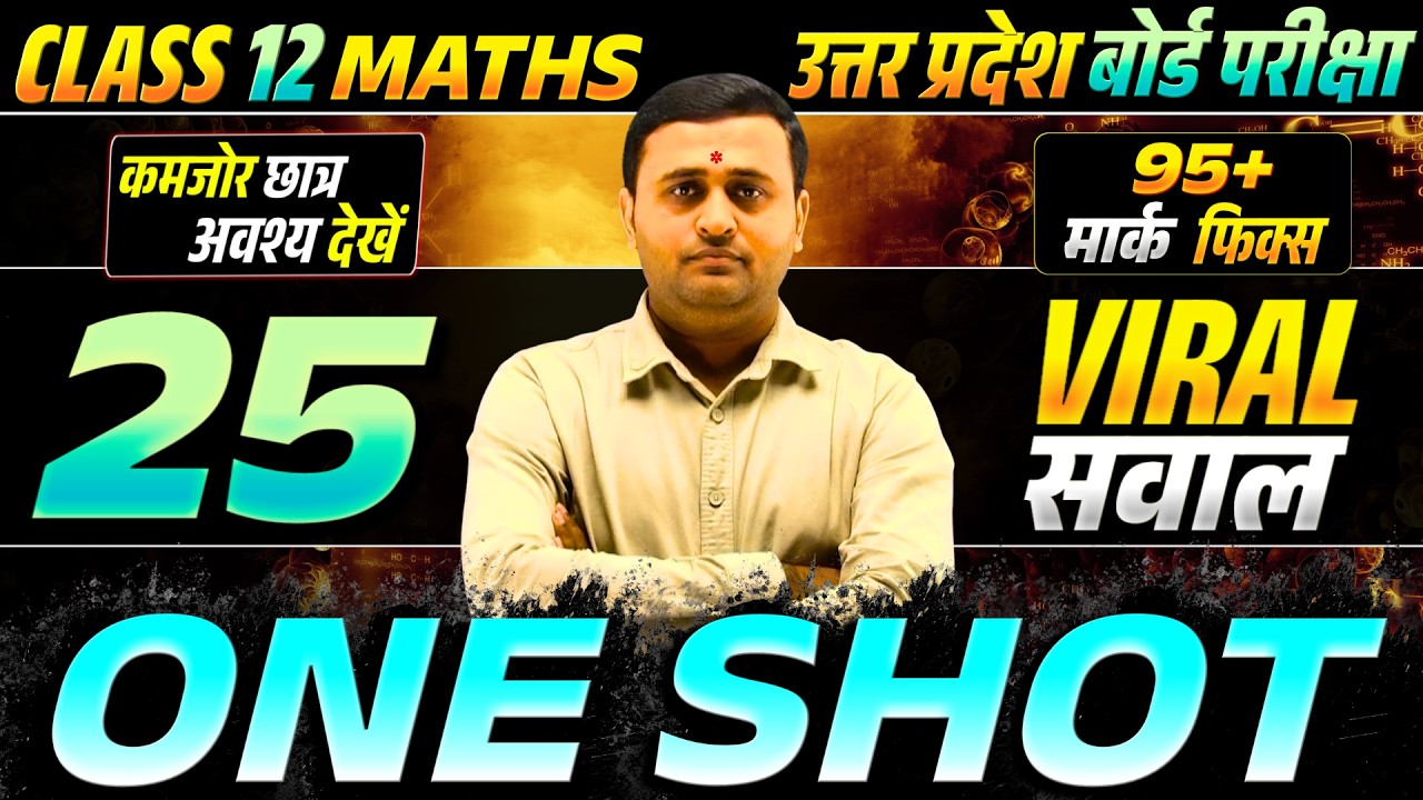 Class 12 Math | 25 Viral सवाल | कमजोर छात्रों के लिए आखिरी मौका 🔥 | One Shot | UP Board Exam-2026