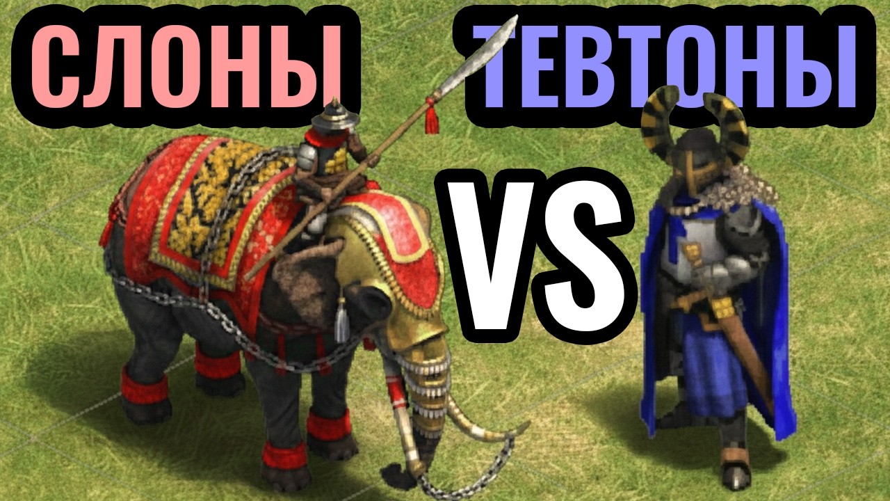 Битва КАЙФА и СТИЛЯ: Тевтонские Рыцари против Боевых Слонов в Age of Empires 2