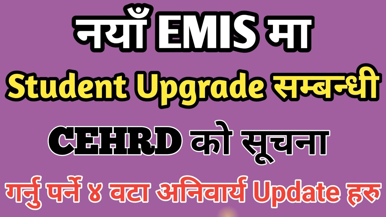 नयाँ EMIS मा Student Upgrade सम्बन्धि CEHRD को सूचना | CEHRD Notice | compulsory update in emis