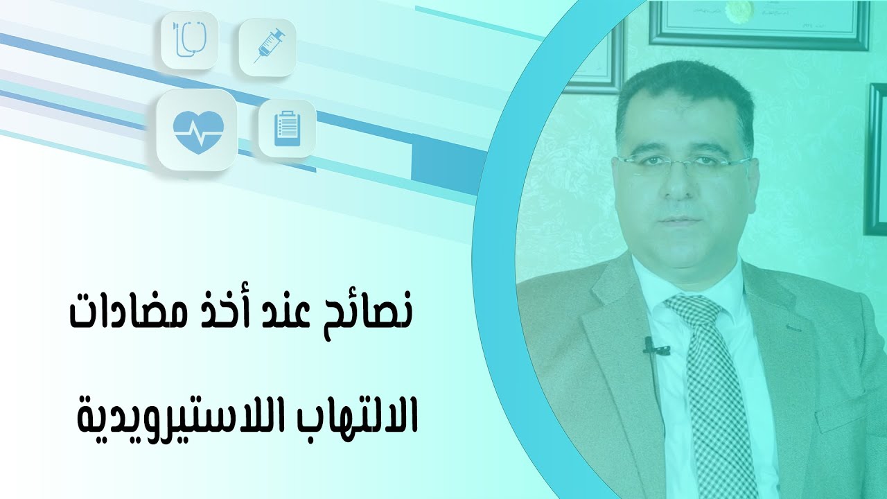 نصائح عند أخذ مضادات الالتهاب اللاستيرويدية