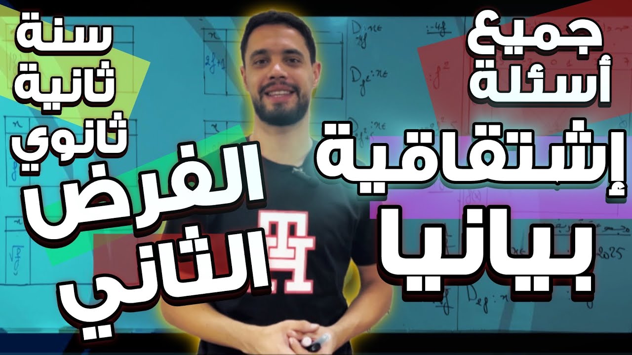 جميع القراءات البيانية في الاشتقاقية سنة ثانية ثانوي