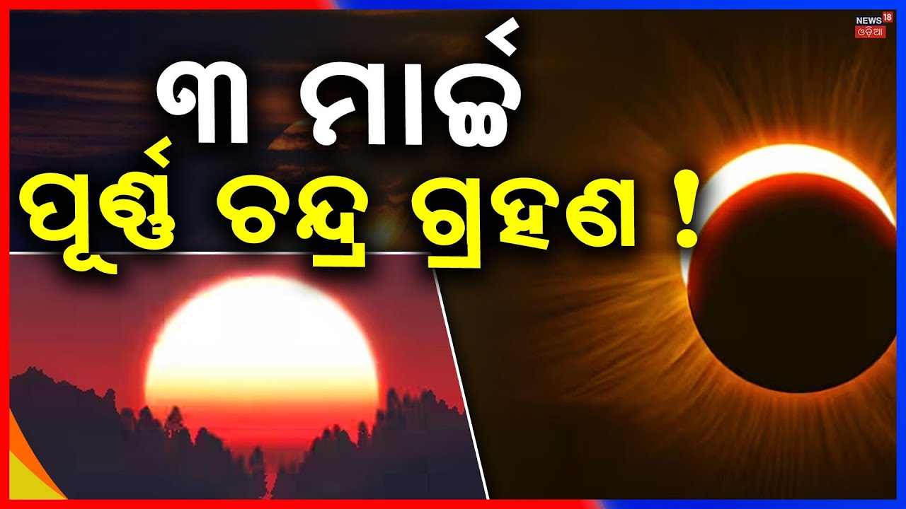 ୩ ମାର୍ଚ୍ଚ ଗ୍ରହଣ ! Lunar Eclipse 2026 | Chandra Grahan In Dola Purnima | Dola Purnima