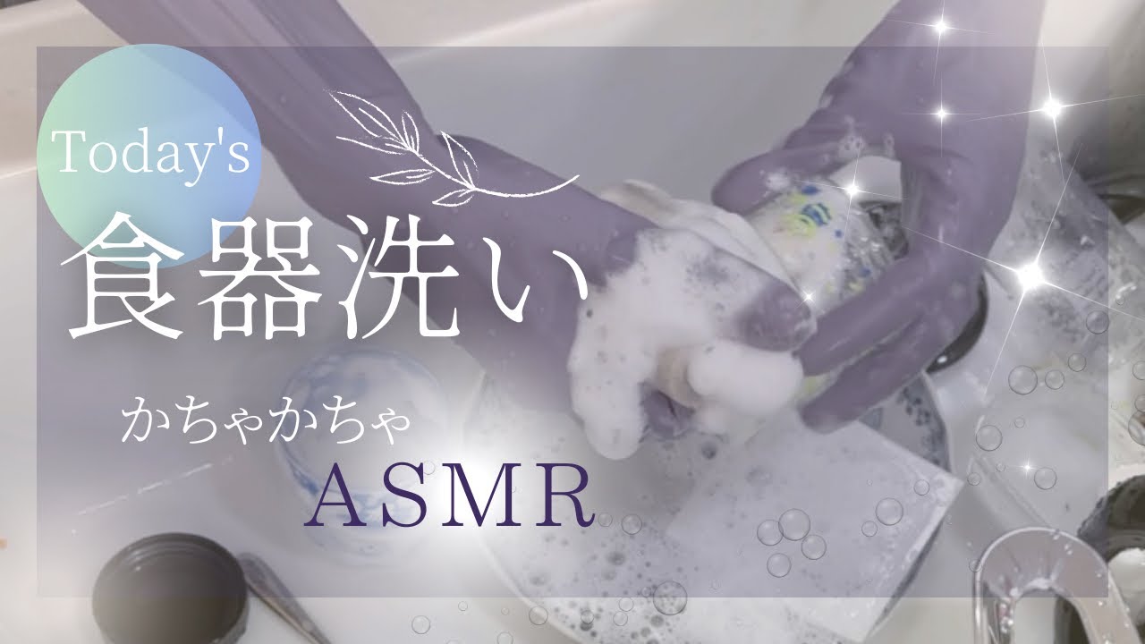 ゴム手袋と泡のかちゃかちゃ音｜食器洗いASMR