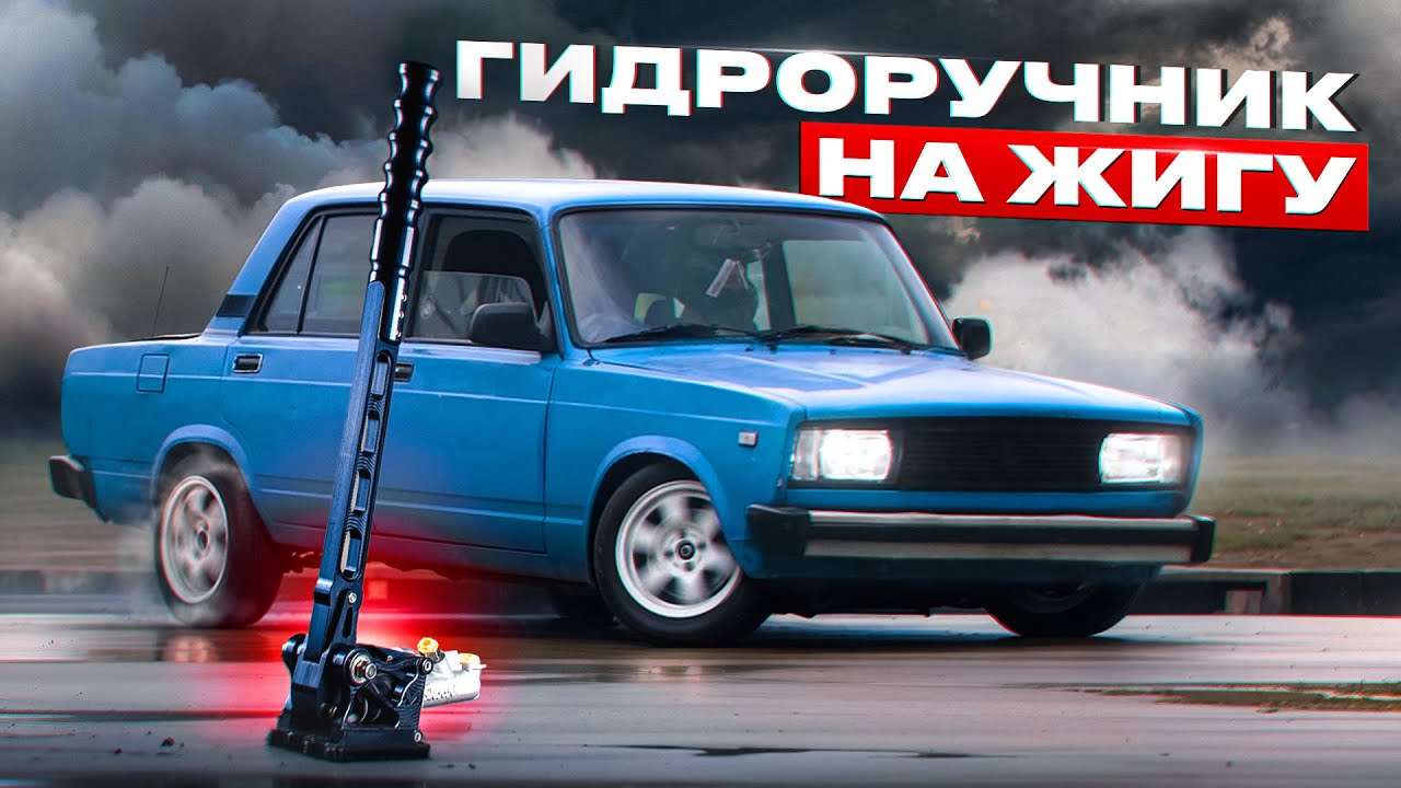 ГИДРОРУЧНИК И ЗАВАРКА - ТЕПЕРЬ СТОК ЖИГА ЕДЕТ БОКОМ ДАЖЕ ЛЕТОМ.  НОВЫЕ ТОРМОЗА И КОРОБКА ПЕРЕДАЧ