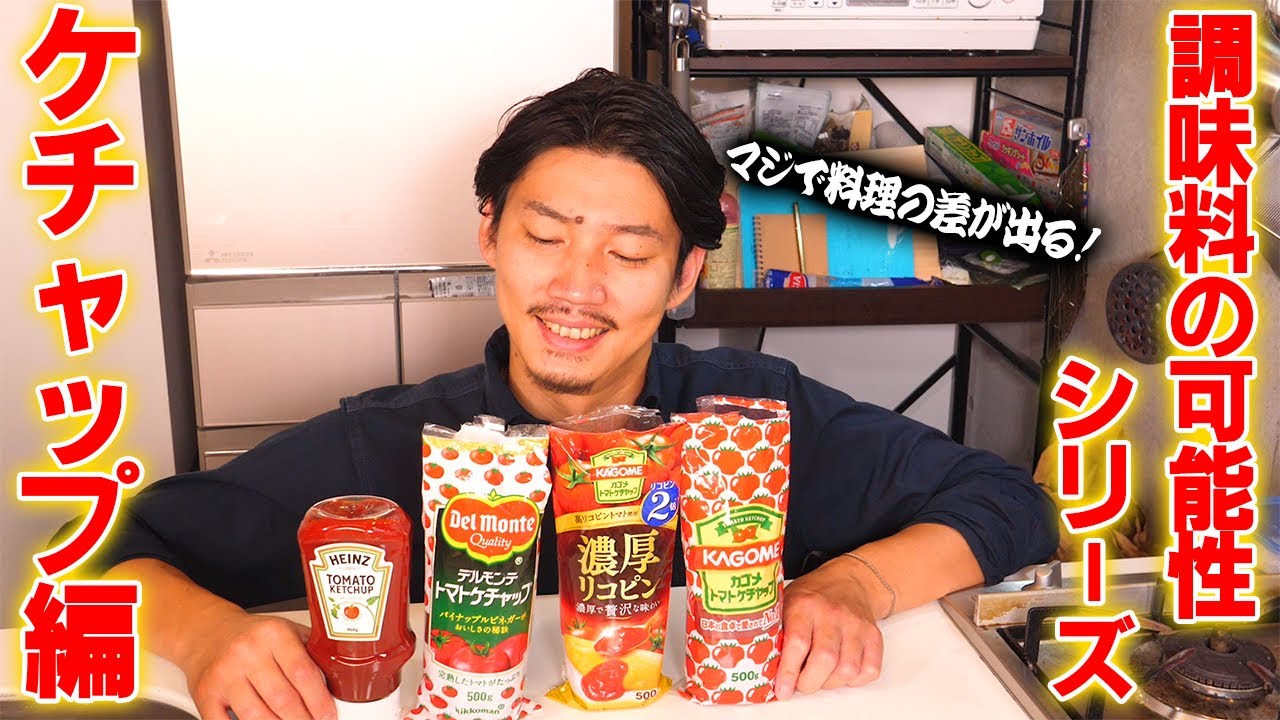 ケチャップを使った料理はこんなにバリエーションがある。奥が深い…【ケチャップ】【調味料の可能性シリーズ】
