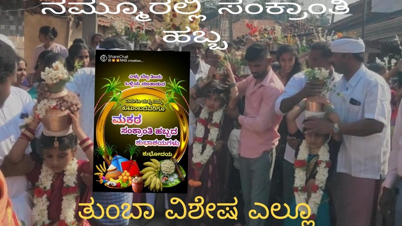 ಸಂಕ್ರಾಂತಿ ನಮ್ಮೂರಲ್ಲಿ#ತುಂಬಾ ವಿಶೇಷ #ಹಳ್ಳಿಗಳಲ್ಲಿಯಾರು #ಈ ತರ ಸೆಲೆಬ್ರೇಶನ್ ಮಾಡಲ್ಲ kannada volg kannada 