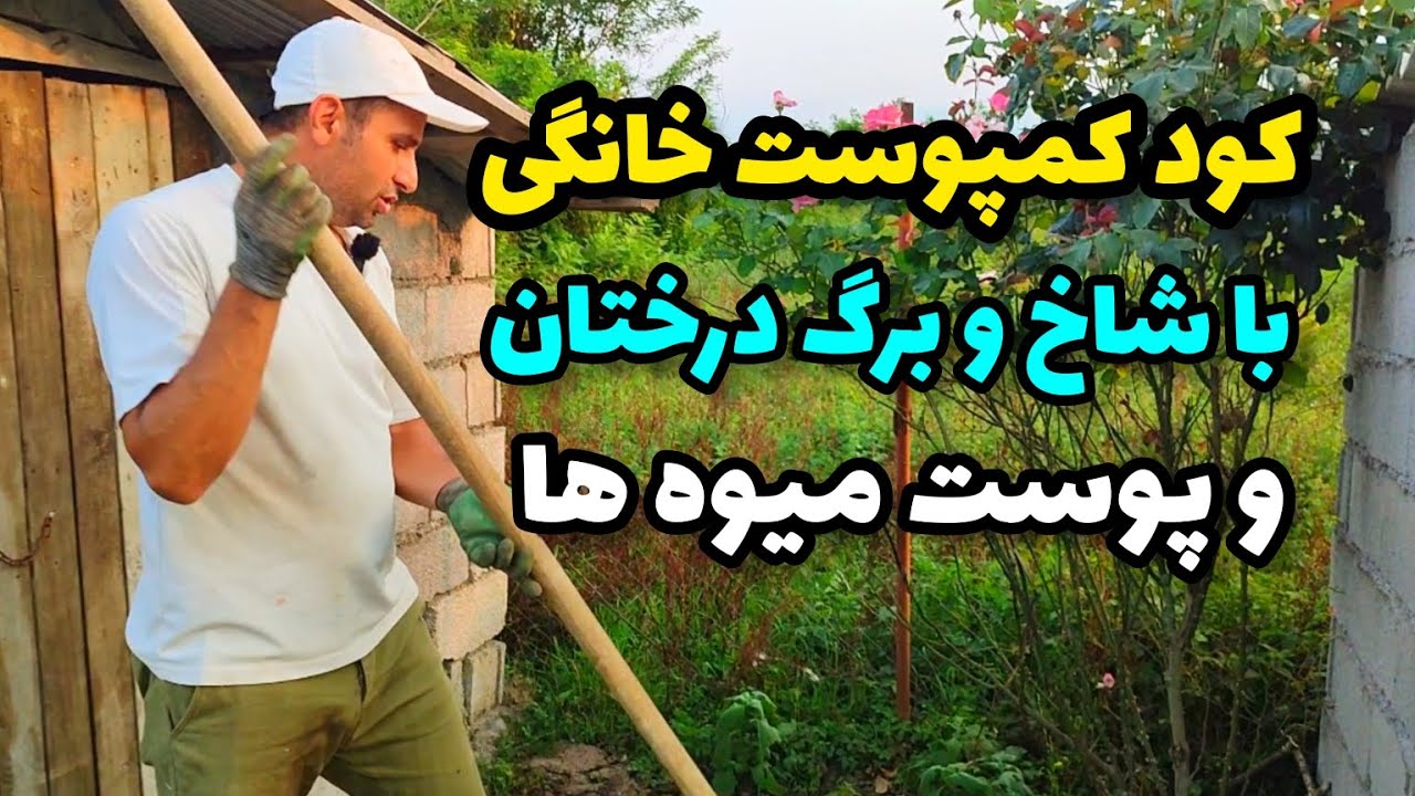خودت کود کمپوست بساز با شاخ و برگ درختان و پوست میوه