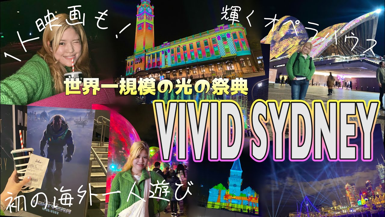 【シドニー】初！海外一人遊び！世界最大級の光の祭典VIVID SYDNEY & 1人映画
