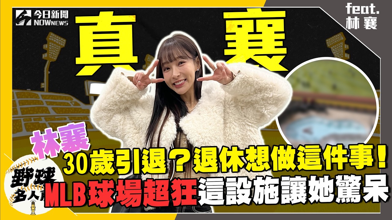 【野球名人房S2EP.122】林襄自爆30歲想引退！想全職做這件事？旅外應援經歷豐富 MLB球場有這樣設施讓他驚呆！大谷翔平貼身互動意外發現他有這秘密！｜NOWnews