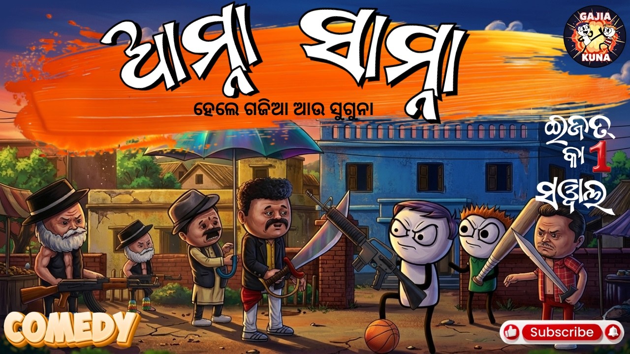 ଇଜ୍ଜତ କା ସୱାଲ || Gan Toka Gajia || Gajia comedy -8 ||