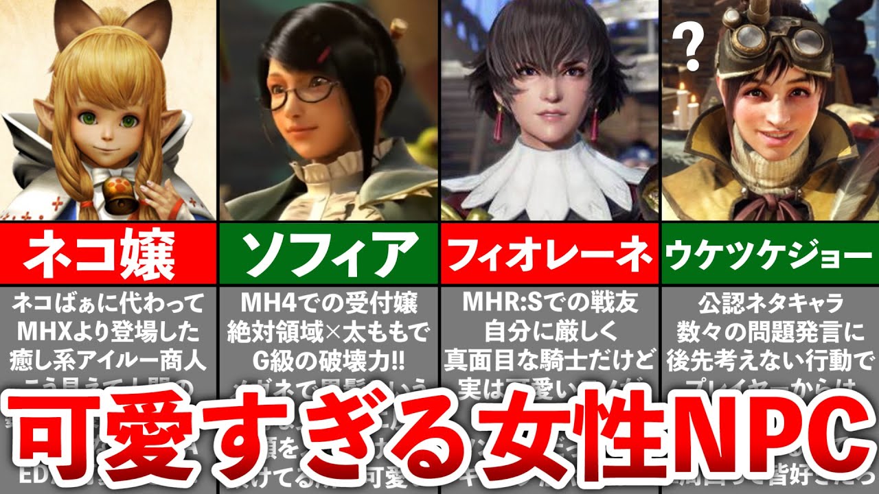 【歴代モンハン】可愛すぎた女性キャラ10選