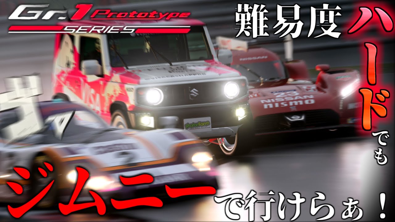 【GT7】裏技使いまくってジムニーでGr.1イベに殴り込みに行く動画【ゆっくり実況】