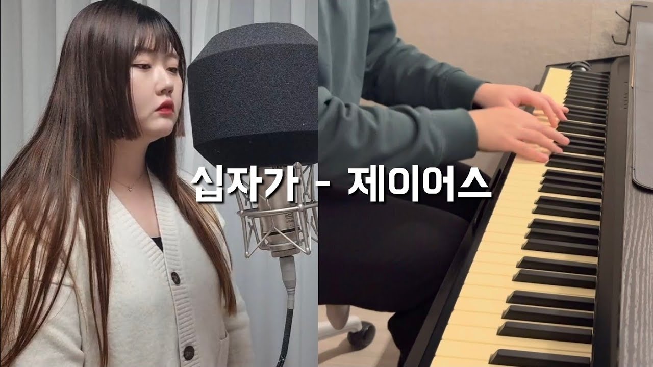 십자가 - 제이어스 (Cover by. 에베드)