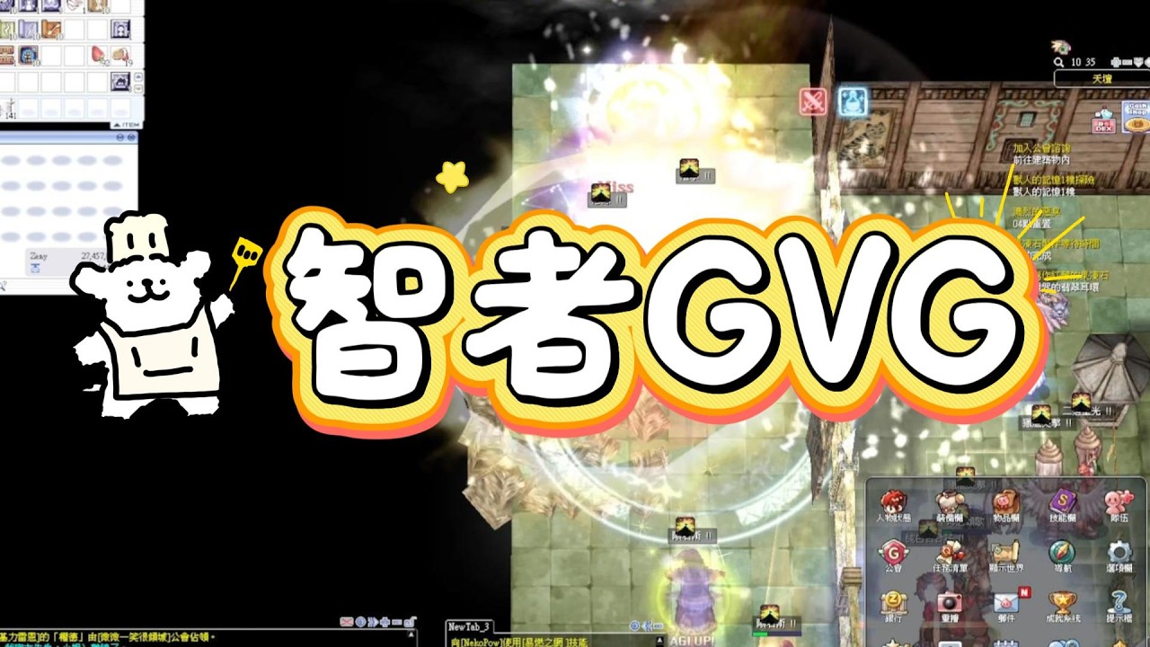 【RO樂園】仙境傳說 二服智者GVG 好久沒玩遊戲了 下禮拜會更新的吧