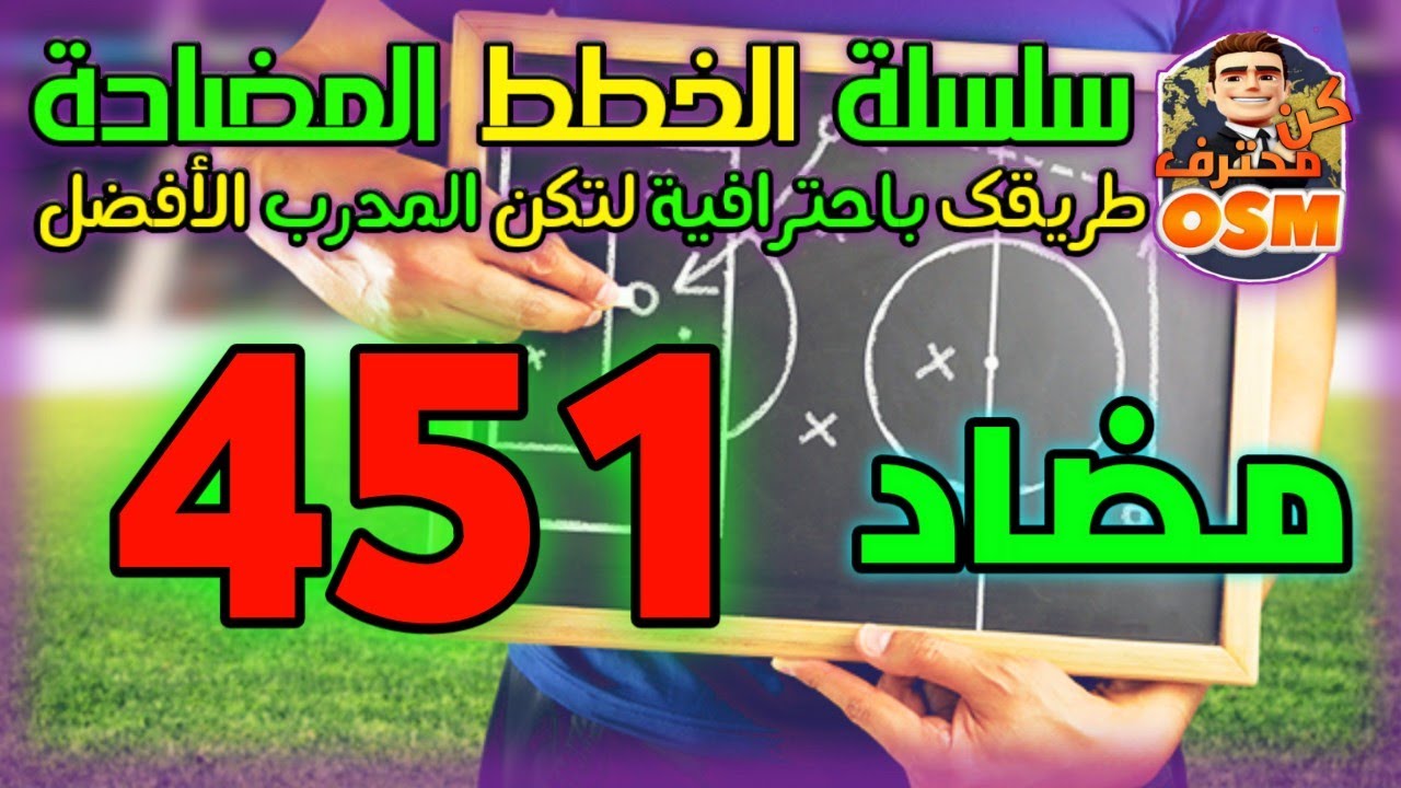 المدرب الأفضل 228#⚽ خطط  المضادة ل 451 ⚽