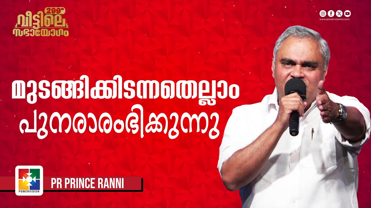 മുടങ്ങിക്കിടന്നതെല്ലാം പുനരാരംഭിക്കുന്നു.| Pr.Prince Ranni |299th Sabhayogam Message |Powervision Tv