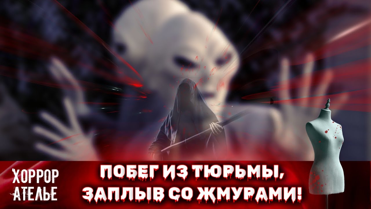 ☠ ☠ ☠  ХОРРОР-НОВИНКА!!! ПОБЕГ ИЗ ПАСТИ: ВЫЖИВИ ИЛИ БУДЬ СЪЕДЕН! ☠ ☠ ☠