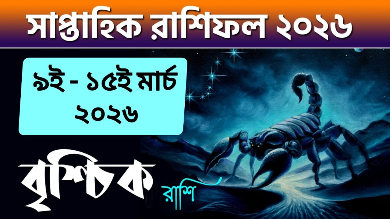 বৃশ্চিক রাশি - সাপ্তাহিক রাশিফল - Vrishchik Rashi 9th - 15th March 2026 - Saptahik Rashifal 2026
