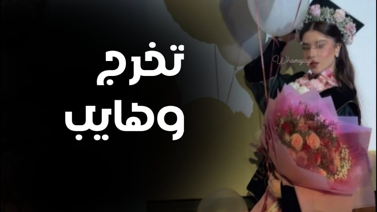 شيله تخرج باسم وهايب 2024  مدح باسم وهايب اهداء من امك حماسيه رقص