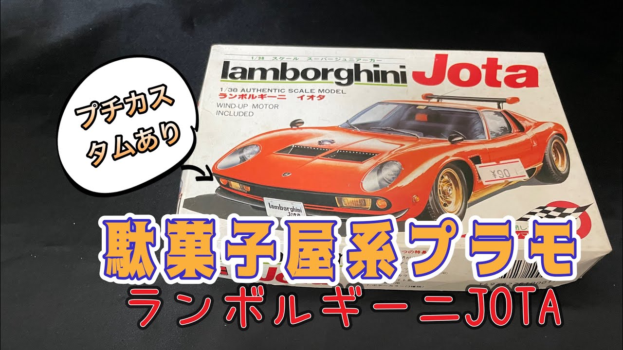 駄菓子屋系プラモデル  河合商会　ランボルギーニJOTA製作動画　#昭和レトロ
