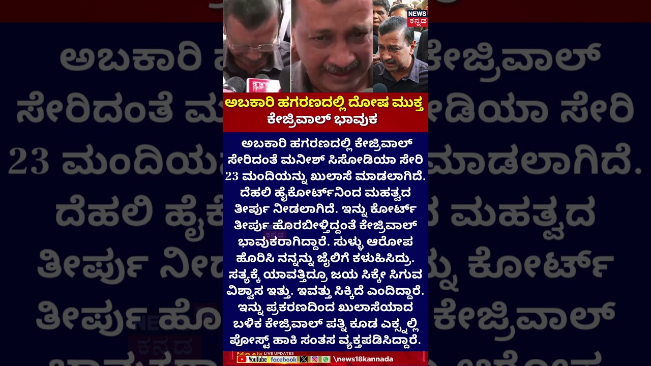 Arvind Kejriwal Breaks Down After Court Relief! | ಅರವಿಂದ್ ಕೇಜ್ರಿವಾಲ್​ ಆರೋಪ ಮುಕ್ತ!