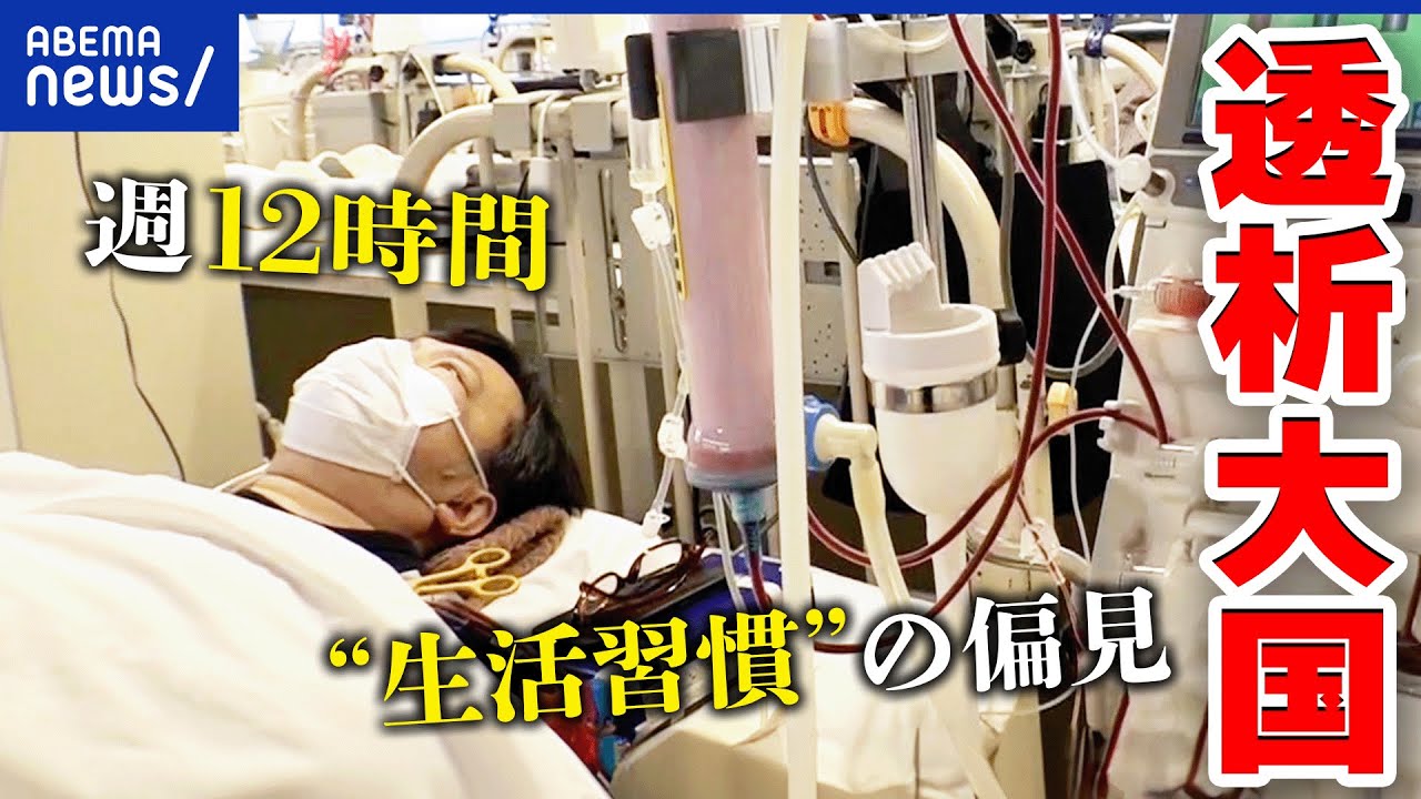 【透析大国】“体内の血液の浄化”輸血と勘違いする人も？偏見からデマまで？…患者の苦悩は？正しく理解する｜アベプラ