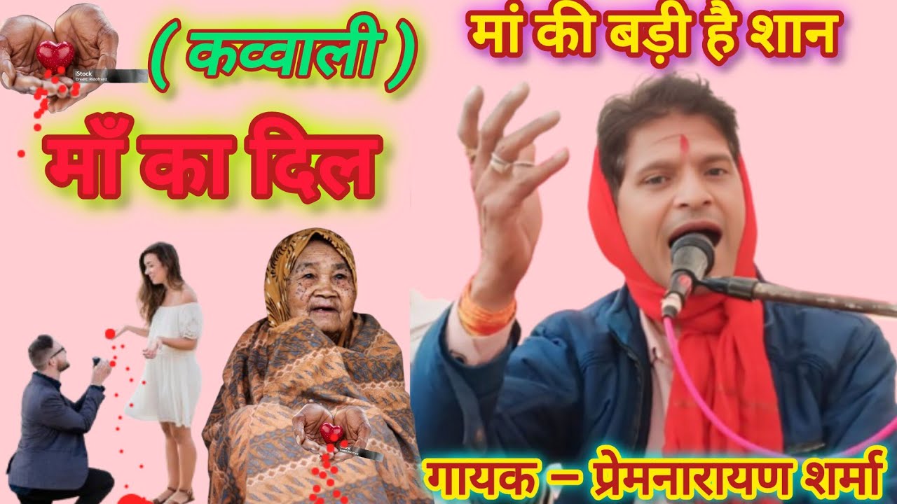 कव्वाली: Ma Ka Dil /Ma Ki Badi h Shan/Premnarayan Sharma @masterbundeli 