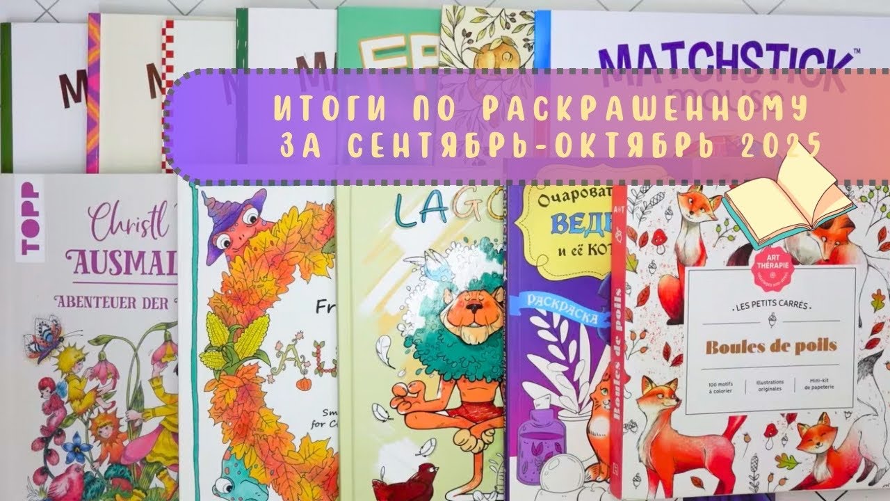 Итоги по раскрашенному за сентябрь-октябрь 2025