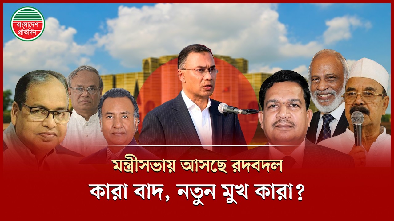 তারেক রহমানের মন্ত্রীসভায় পরিবর্তনের আভাস, আলোচনায় যাদের নাম | Tarique Rahman | New Cabinet
