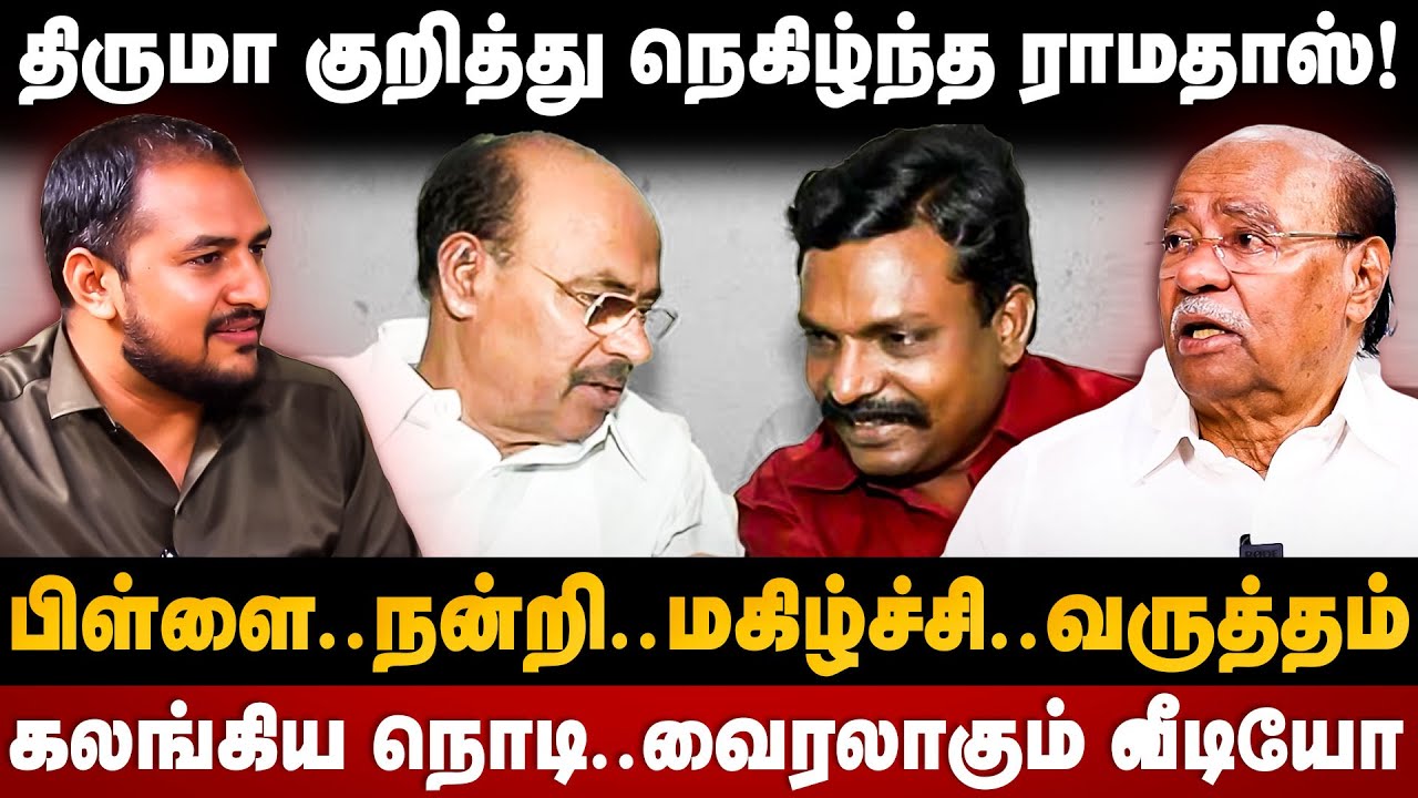 Ramadoss Interview | திருமா குறித்து நெகிழ்ந்த ராமதாஸ்! வைரலாகும் வீடியோ | Thiruma | Vck