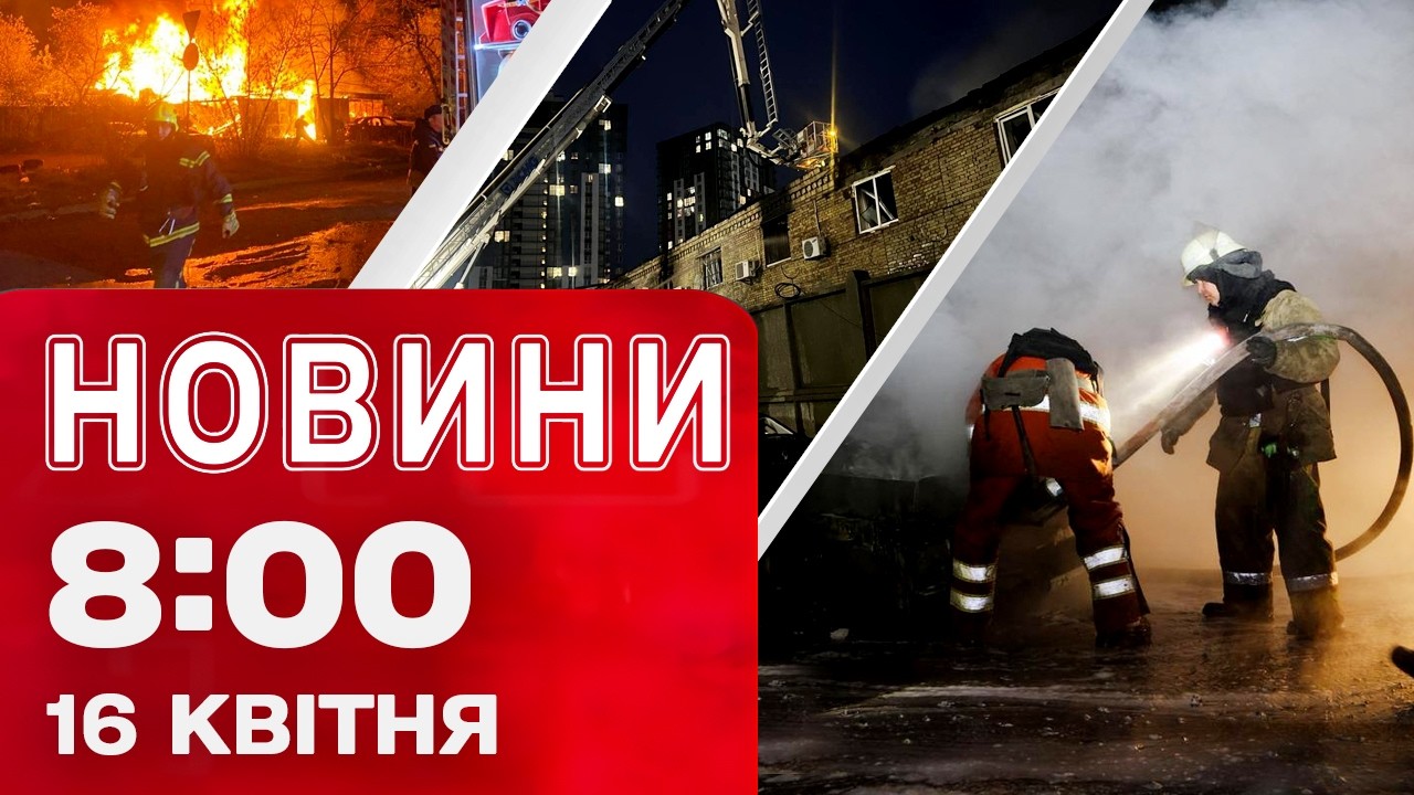 Новини 8:00 16 квітня. Нічна комбінована атака! Київ, Одеса, Харків, Дніпро! Загиблі та поранені!