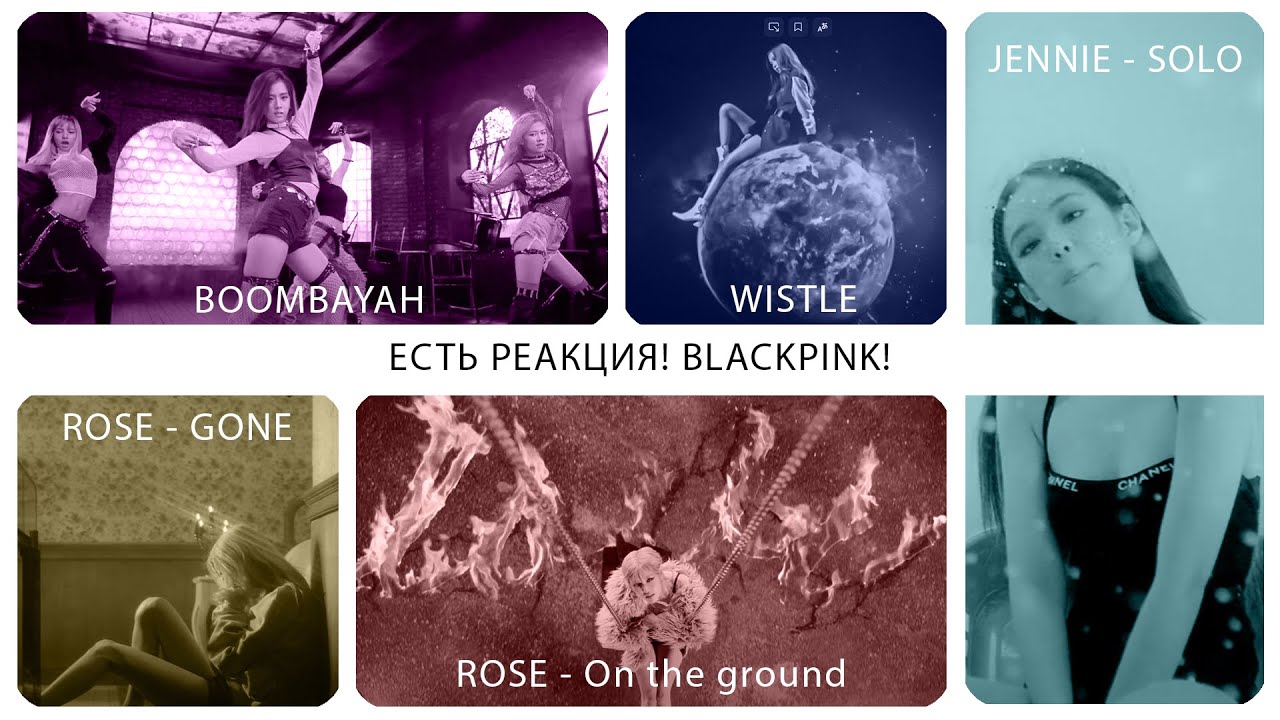 Смотрим BLACKPINK - Whistle, Boombayah | Jennie - Solo | Rose - Gone, On the ground [REACTION RUS]