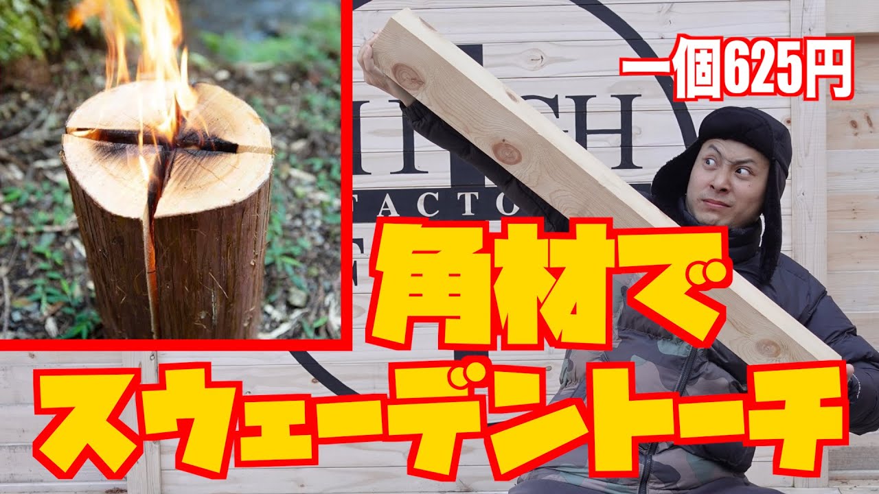 【キャンプ】角材でスウェーデントーチを作ってみた！