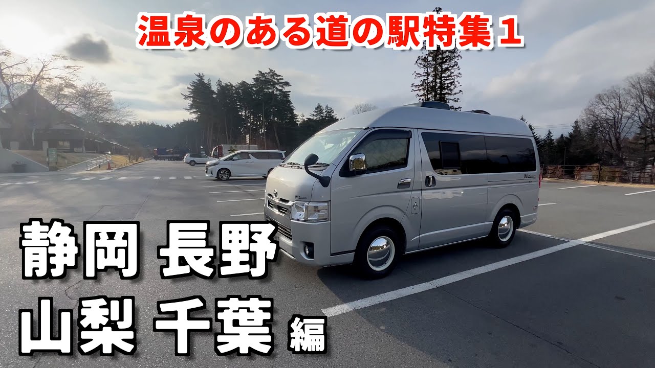 車中泊で癒されたい！関東近県の温泉施設のある道の駅を紹介