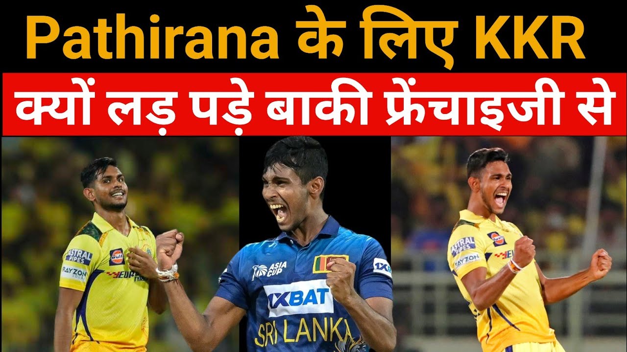 IPL auction:- KKR की सबसे बड़ी खरीद! IPL 2026 में Pathirana मचाएंगे तबाही