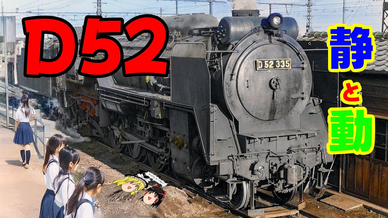 最強機関車D52・静と動～JNR D52 Locomotive – The Power in Stillness and Motion