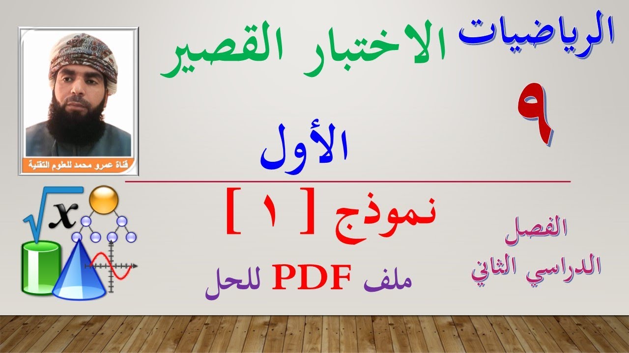 الرياضيات || الصف التاسع - الفصل الثاني || الاختبار القصير الأول || نموذج (1)