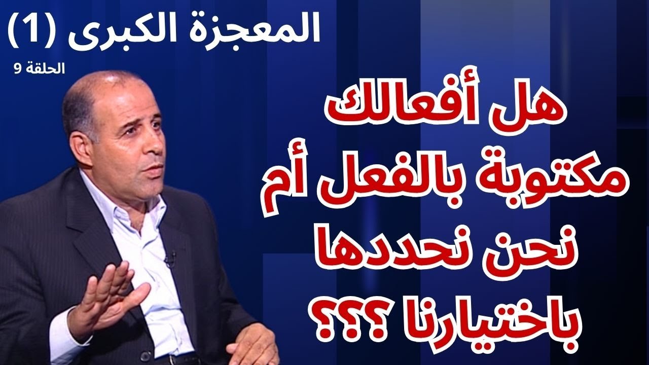 الحلقة التاسعة - الإرادة والمشيئة - برنامج المعجزة الكبرى