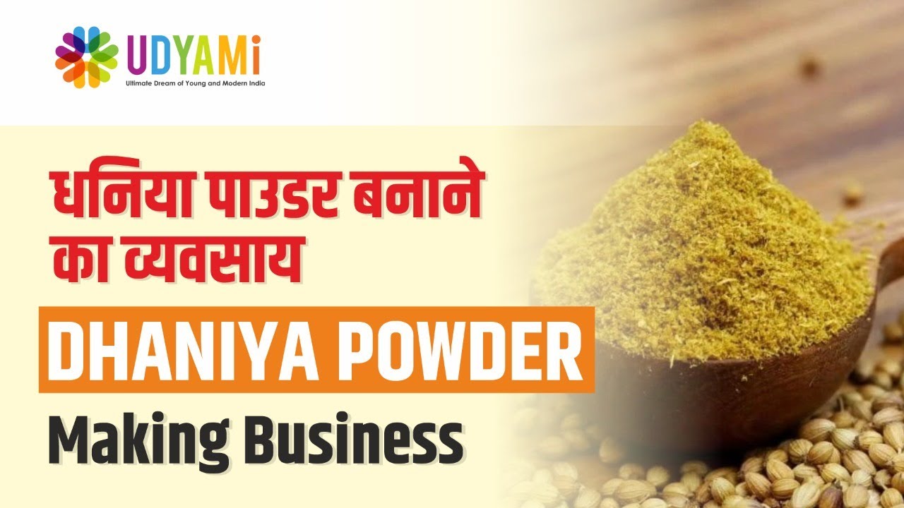 शुरू करे धनिया पाउडर बनाने का व्यवसाय | Start Dhaniya Powder Making Business
