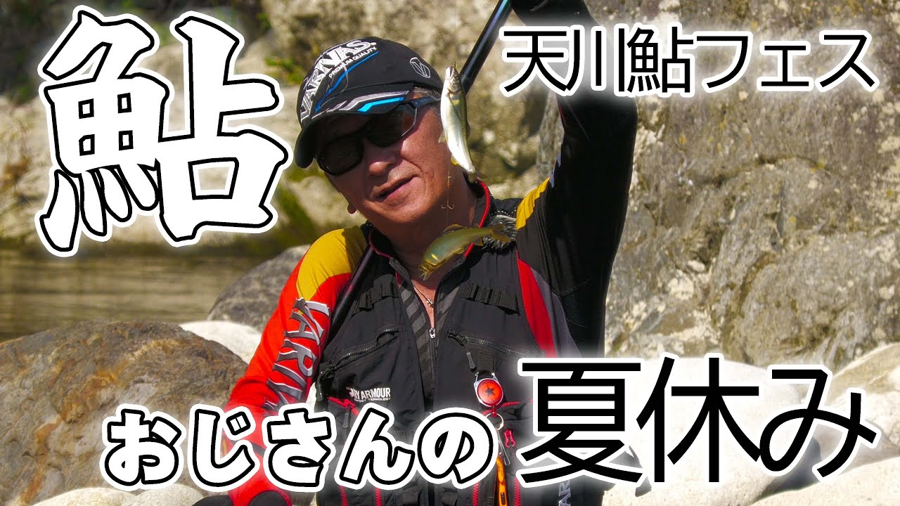 【鮎】オジサンの鮎フェスに密着してみた 森園正二釣りバカ40 奈良天川