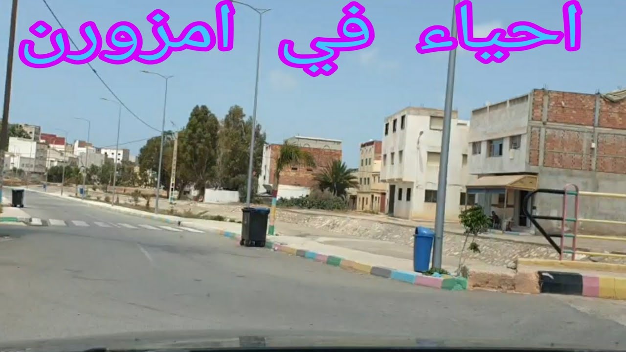 احياء امزورن/الحسيمة/Alhoceima