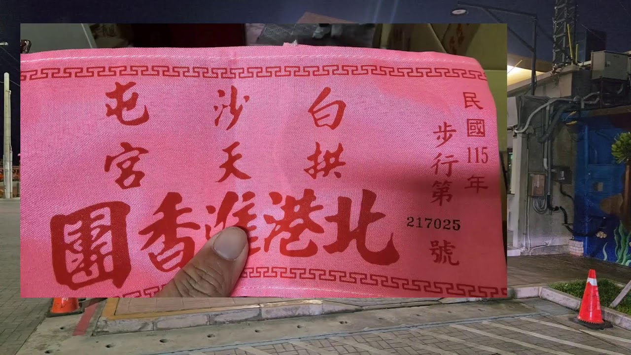 2026.03.13 白沙屯媽祖北港進香報名為3月11日(三)至4月9日（四） 進香報名日每日8:00-17:00。需至苗栗通霄拱天宮現場報名,不開放網路報名今年8天7夜的進香行程 #報名第三天 p2